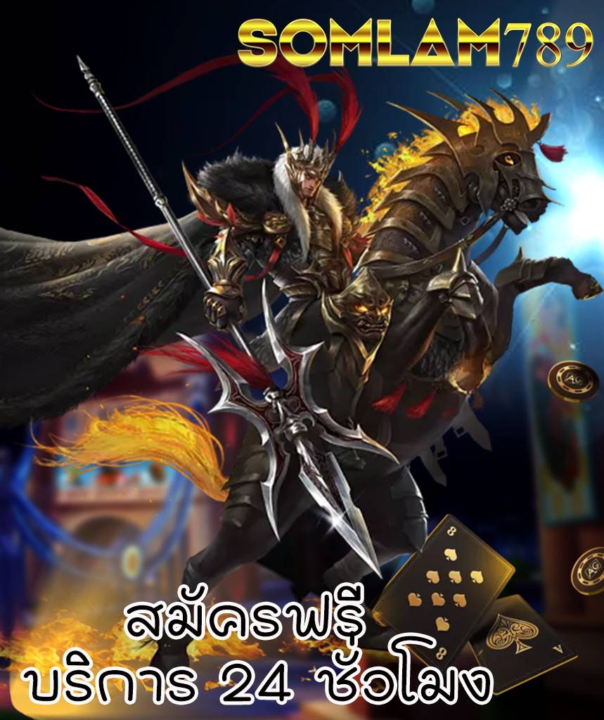 somlam789 ไม่มีขั้นต่ำ
